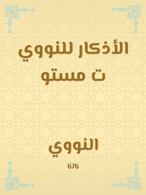 cover image of الأذكار للنووي ت مستو